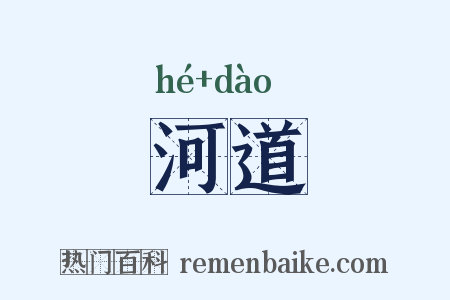 河道是什么意思的图片